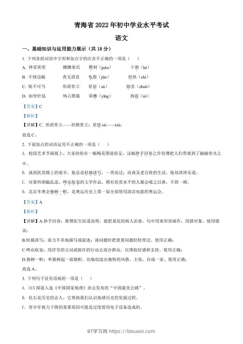 2022年青海省中考语文真题（含答案）-BT学习网