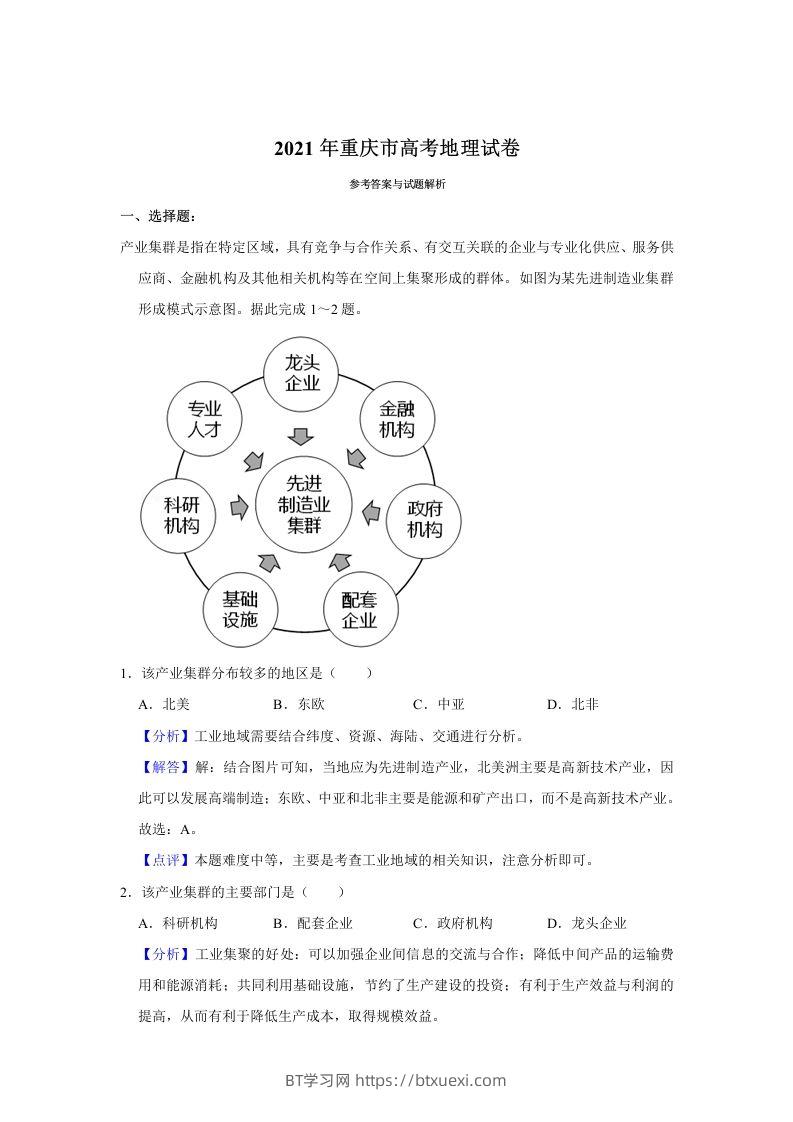 2021年高考地理试卷（重庆）（含答案）-BT学习网