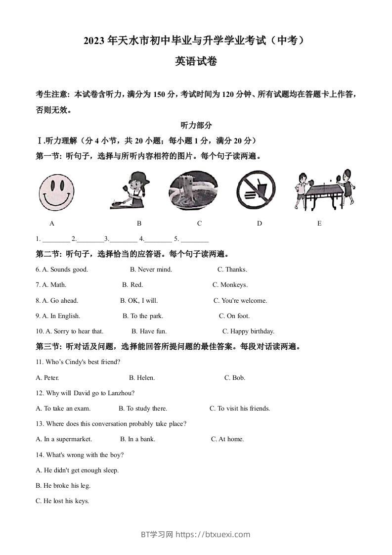 2023年甘肃省天水市中考英语真题（空白卷）-BT学习网