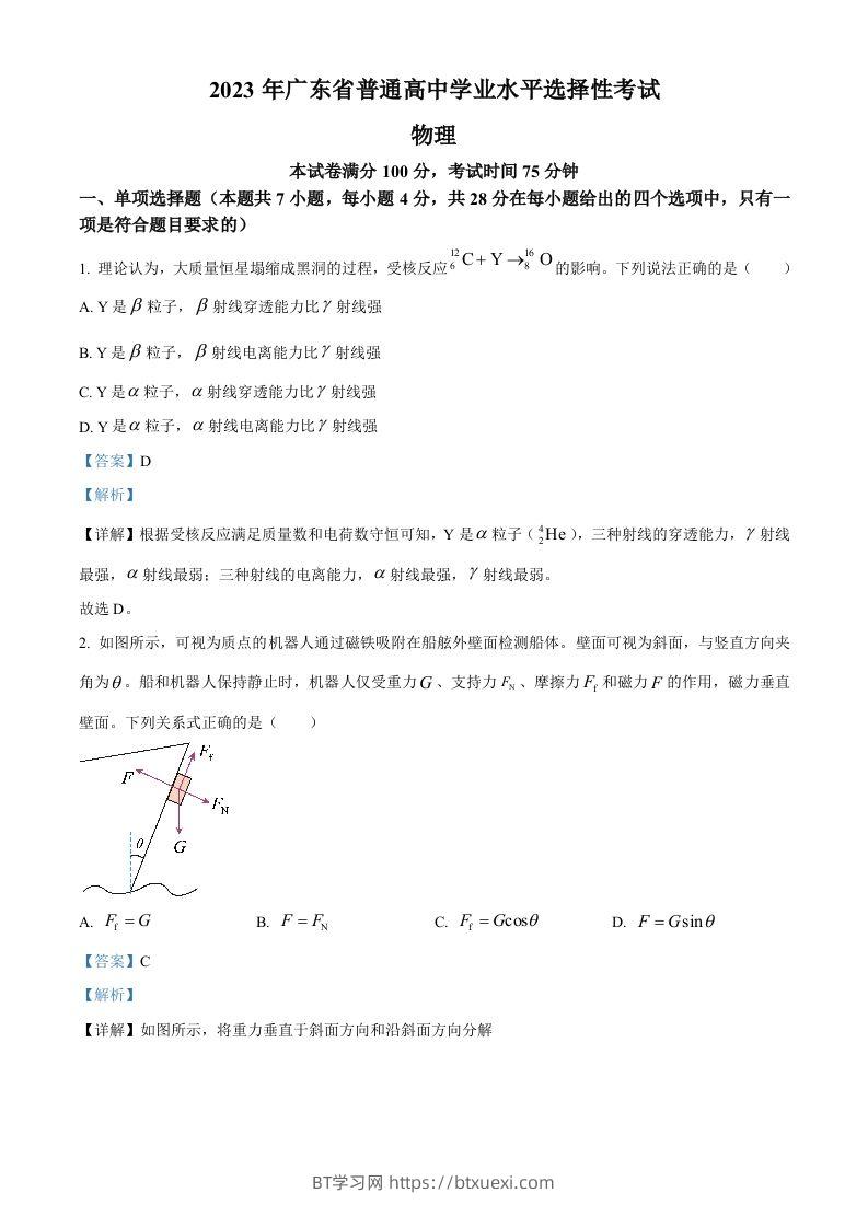 2023年高考物理试卷（广东）（含答案）-BT学习网