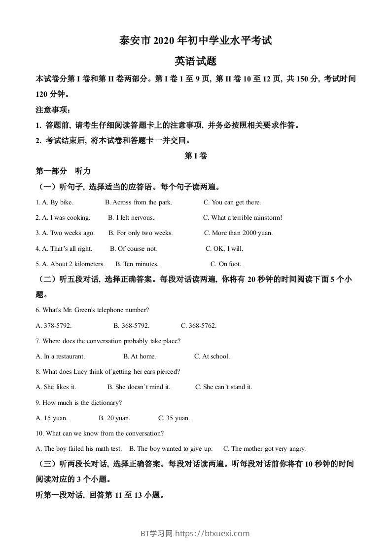 山东省泰安市2020年中考英语试题（含答案）-BT学习网