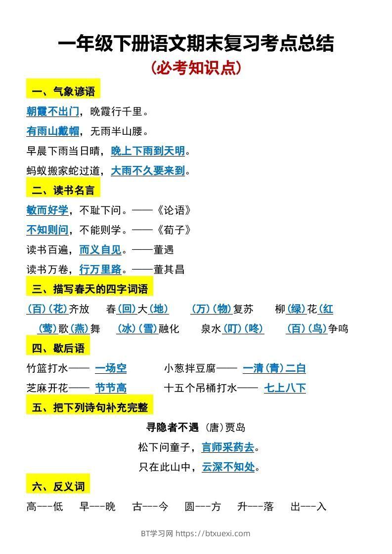 一年级下册语文期末复习考点总结-BT学习网