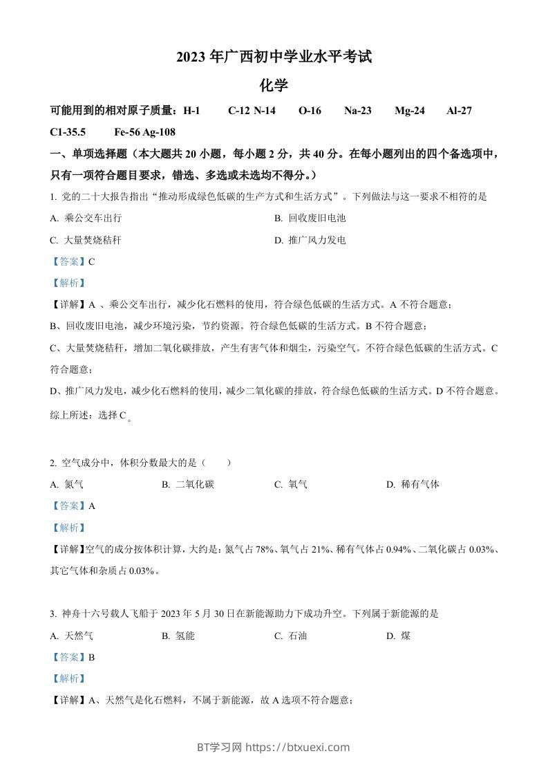 2023广西壮族自治区中考化学真题（含答案）-BT学习网
