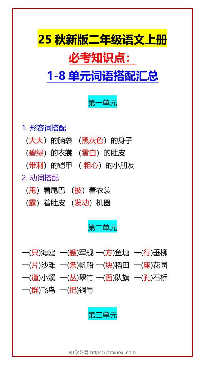 【2025秋新版】二年级语文上册必考知识点：1-8单元词语搭配汇总-BT学习网