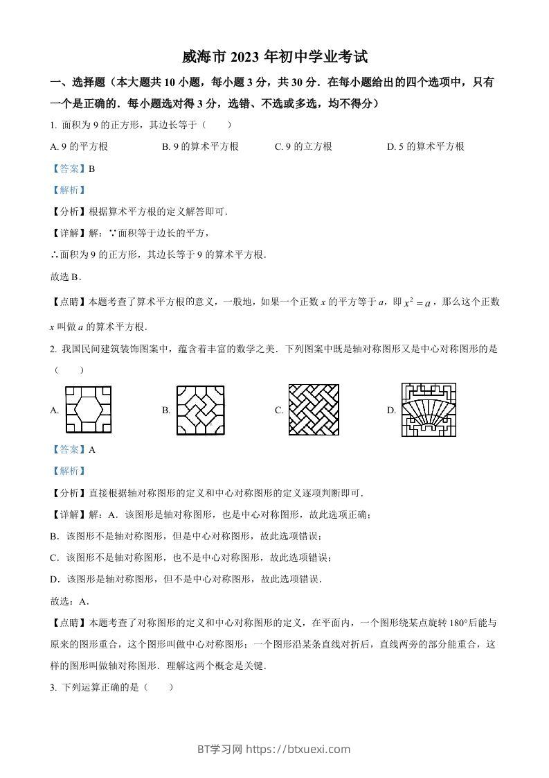 2023年山东省威海市中考数学真题（含答案）-BT学习网