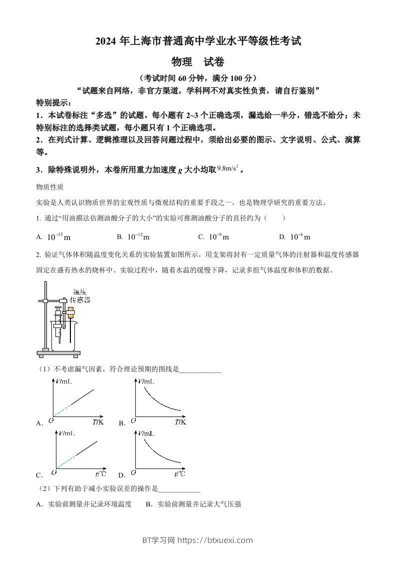 2024年高考物理试卷（上海）（回忆版）（含答案）-BT学习网
