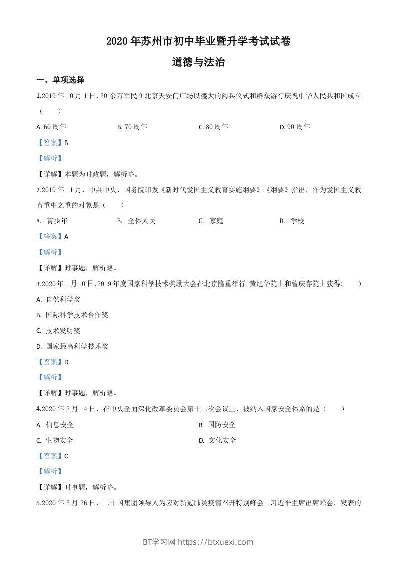 江苏省苏州市2020年中考道德与法治试题（含答案）-BT学习网