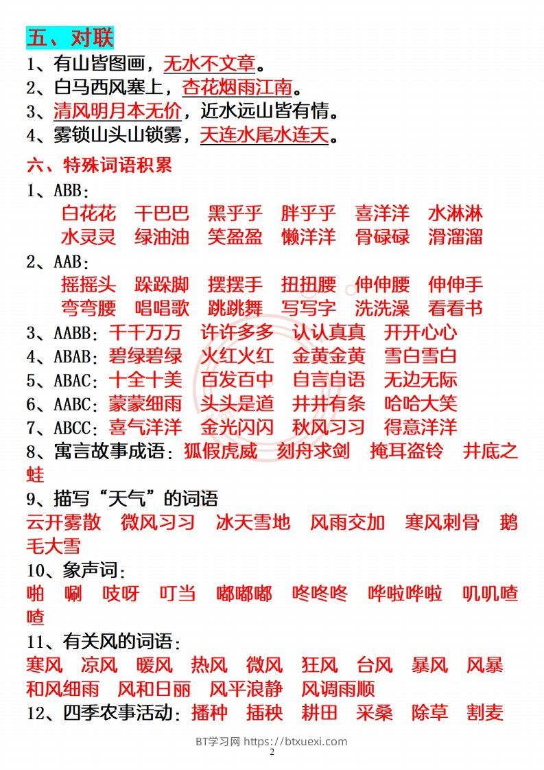 图片[2]-【必备重点知识汇总】二上语文-BT学习网