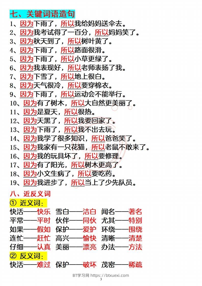 图片[3]-【必备重点知识汇总】二上语文-BT学习网