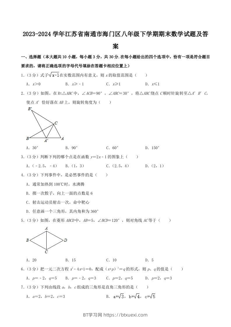 2023-2024学年江苏省南通市海门区八年级下学期期末数学试题及答案(Word版)-BT学习网