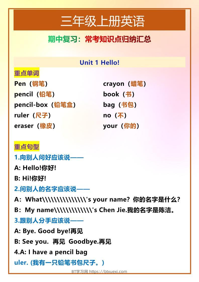 【2025秋新版】三年级上册英语期中常考知识点归纳汇总-BT学习网