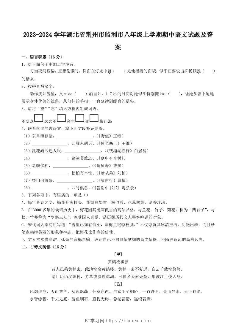 2023-2024学年湖北省荆州市监利市八年级上学期期中语文试题及答案(Word版)-BT学习网