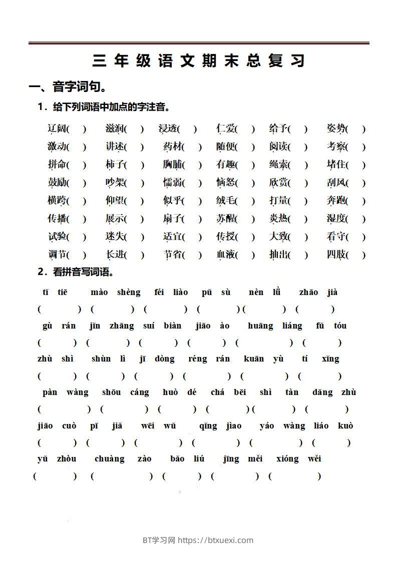 三上语文-期末总复习练习-BT学习网