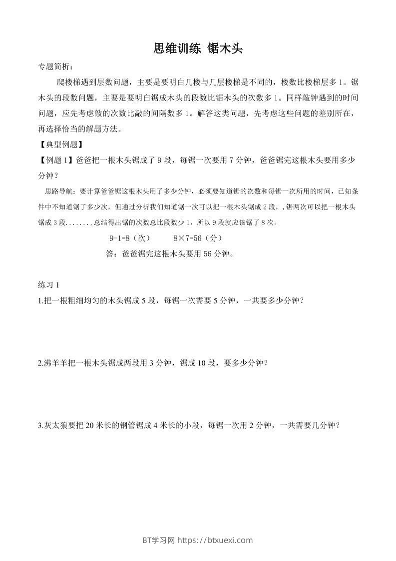 二年级数学【思维训练-锯木头】-BT学习网