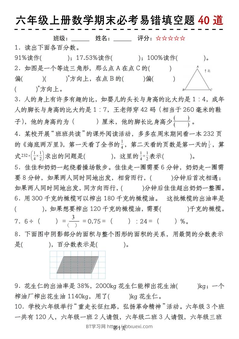 《六上数学期末必考易错填空题40道》-BT学习网