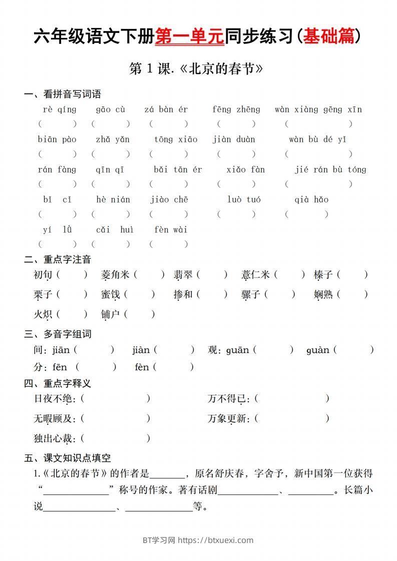 六年级语文下册第一单元同步练习(基础篇)-BT学习网