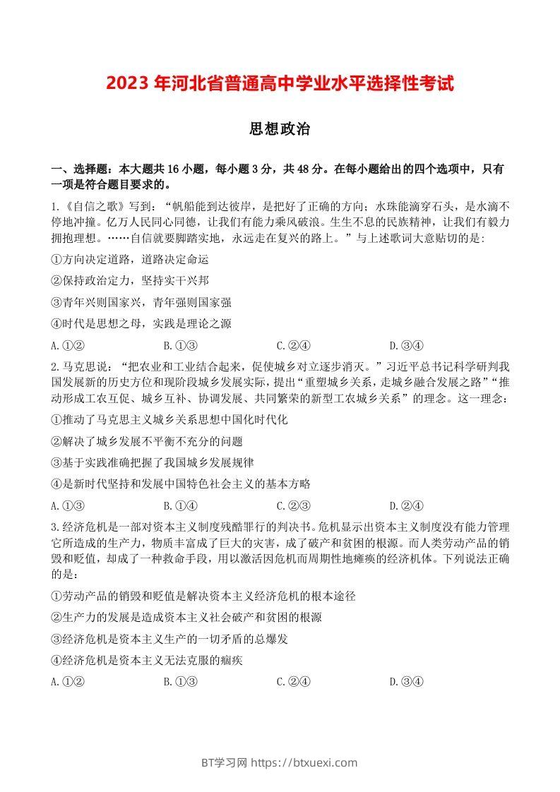 2023年高考政治试卷（河北）（空白卷）-BT学习网