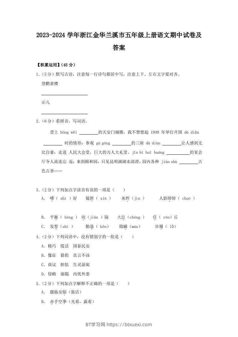 2023-2024学年浙江金华兰溪市五年级上册语文期中试卷及答案(Word版)-BT学习网