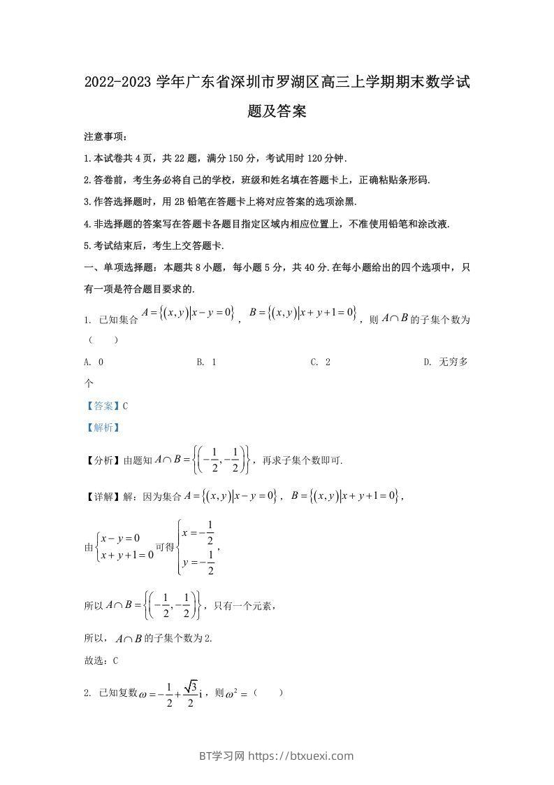2022-2023学年广东省深圳市罗湖区高三上学期期末数学试题及答案(Word版)-BT学习网