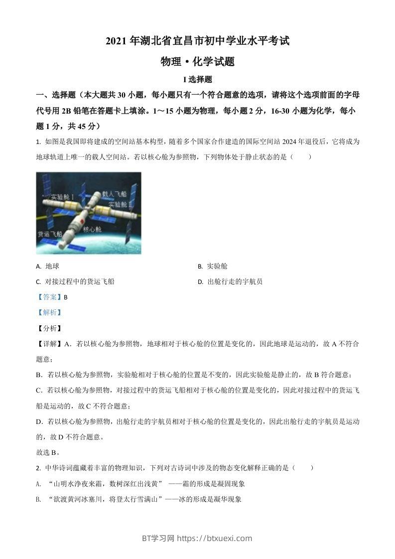 湖北省宜昌市2021年中考理综物理试题（含答案）-BT学习网