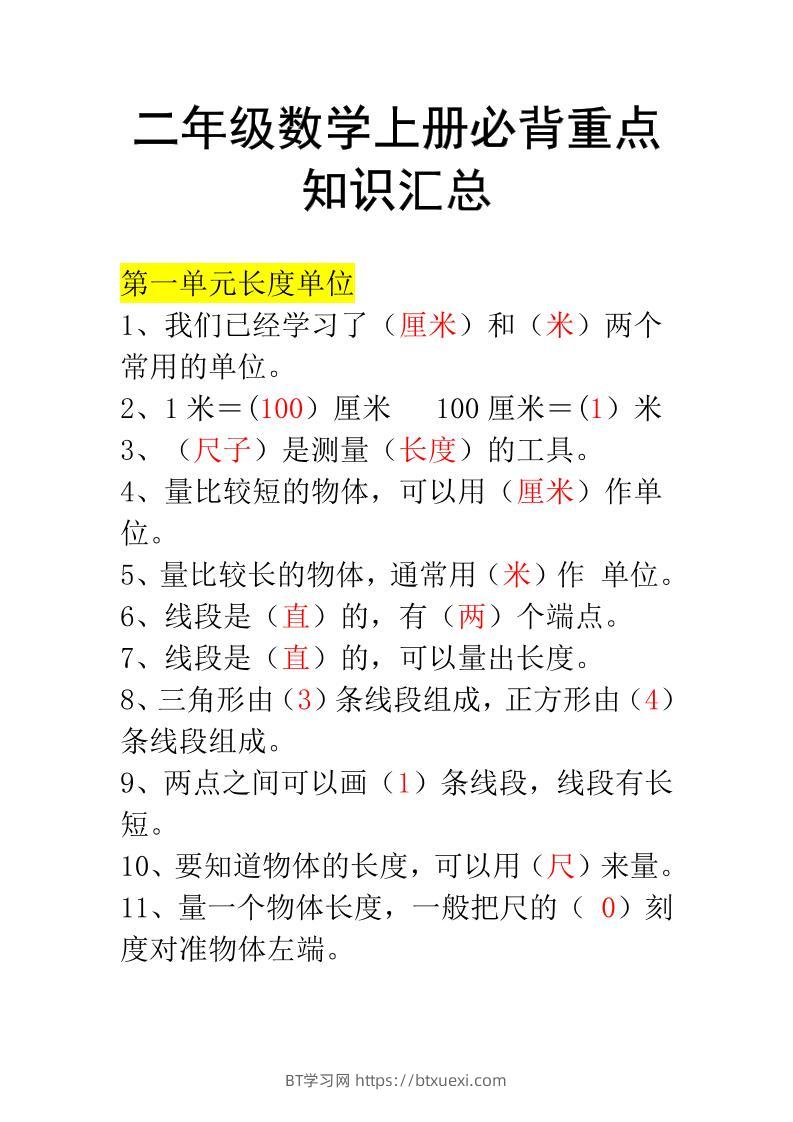 二年级上册数学必背知识汇总-BT学习网
