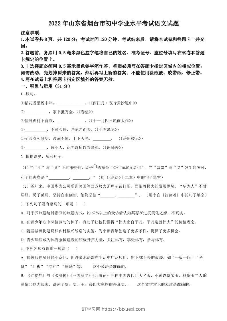 2022年山东省烟台市中考语文真题（空白卷）-BT学习网