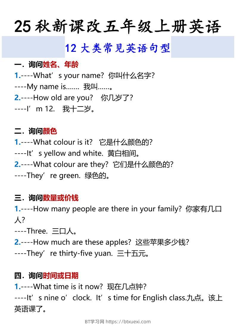 【2025秋新版】五年级上册英语12大类常见英语句型-BT学习网