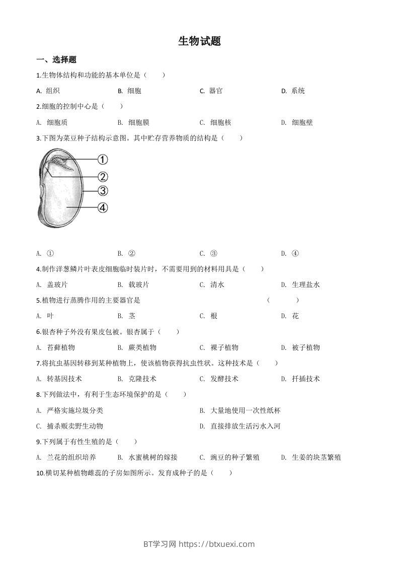 福建省2020年中考生物试题（空白卷）-BT学习网