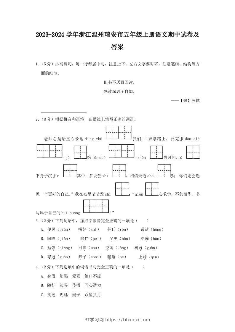 2023-2024学年浙江温州瑞安市五年级上册语文期中试卷及答案(Word版)-BT学习网