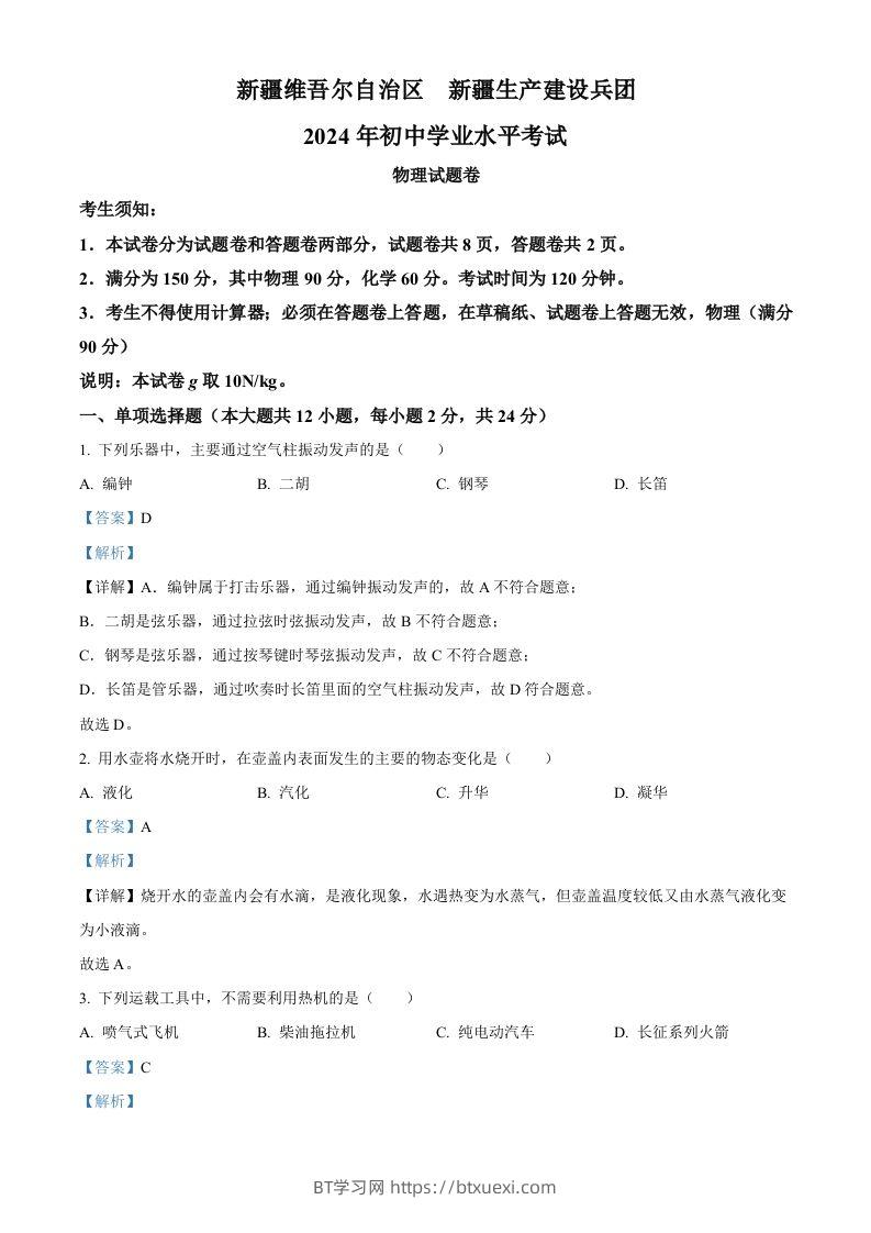 2024年新疆中考物理试题（含答案）-BT学习网