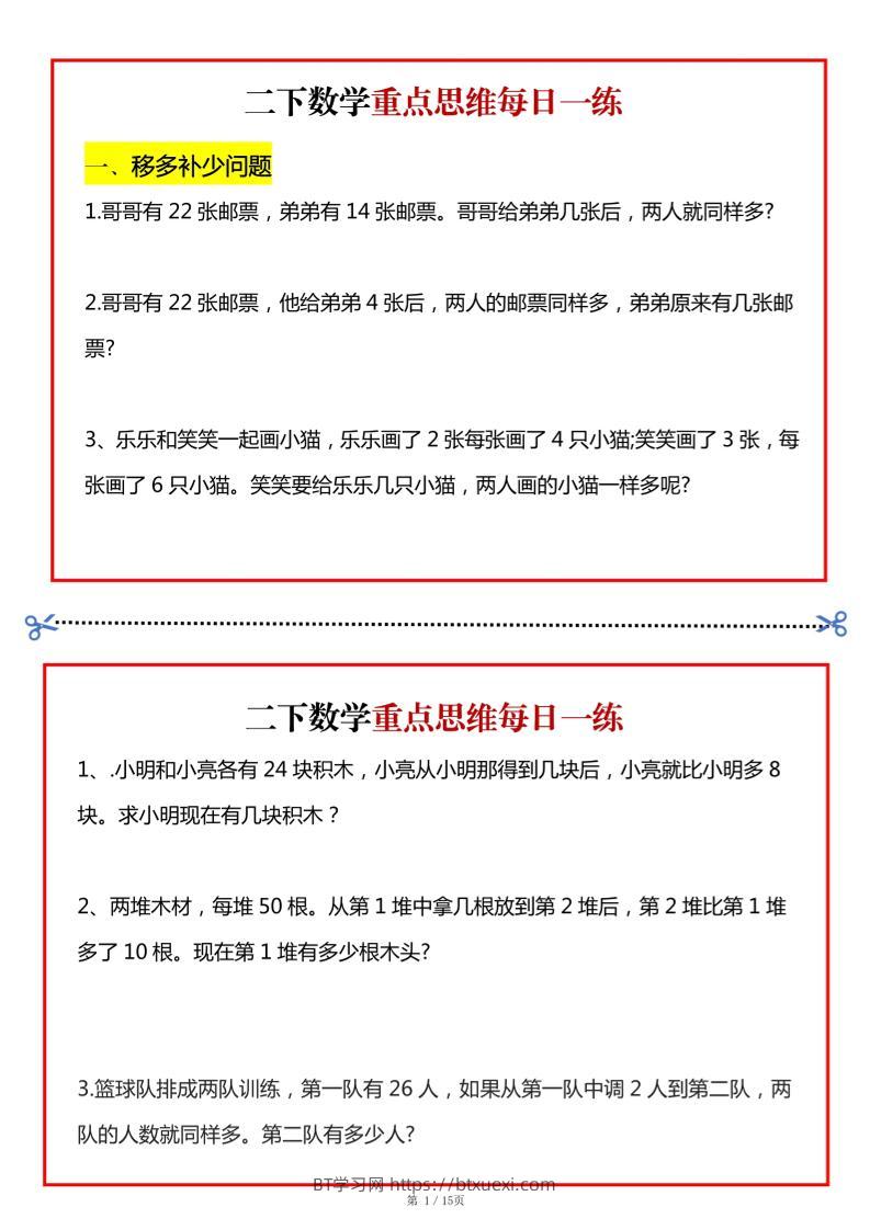二年级数学下册重点思维每日一练小纸条15页-高清无水印完整版本-BT学习网