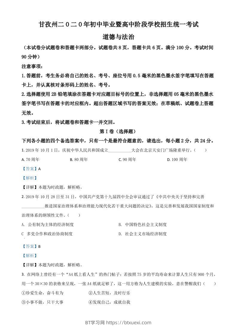 四川省甘孜州2020年中考道德与法治试题（含答案）-BT学习网