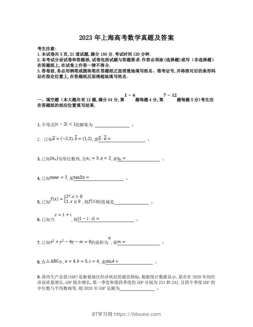 2023年高考数学试卷（上海）（秋考）（含答案）-BT学习网