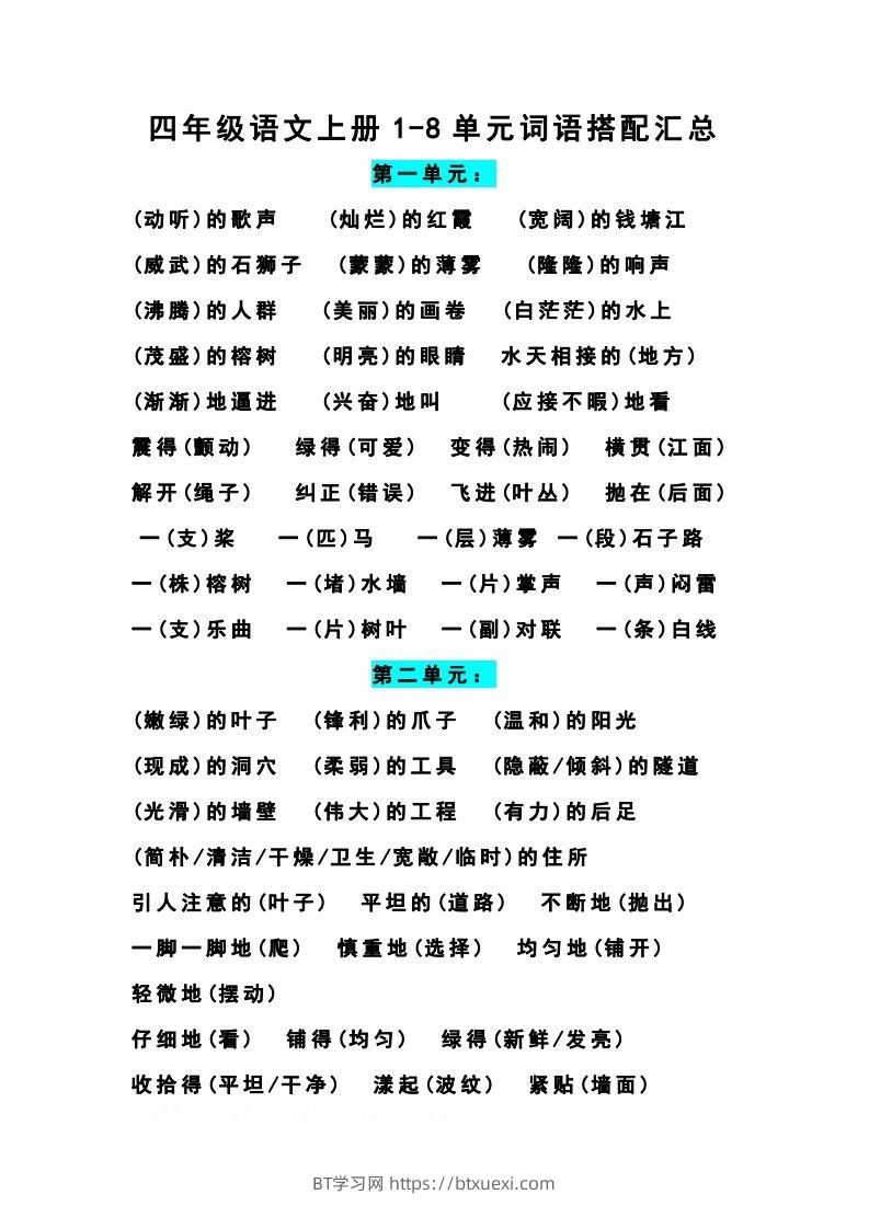 四（上）语文期末1-8单元词语搭配汇总-BT学习网