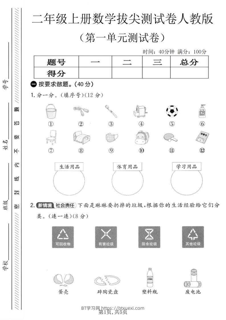 二年级上人教版数学第一单元拔尖测试卷-BT学习网