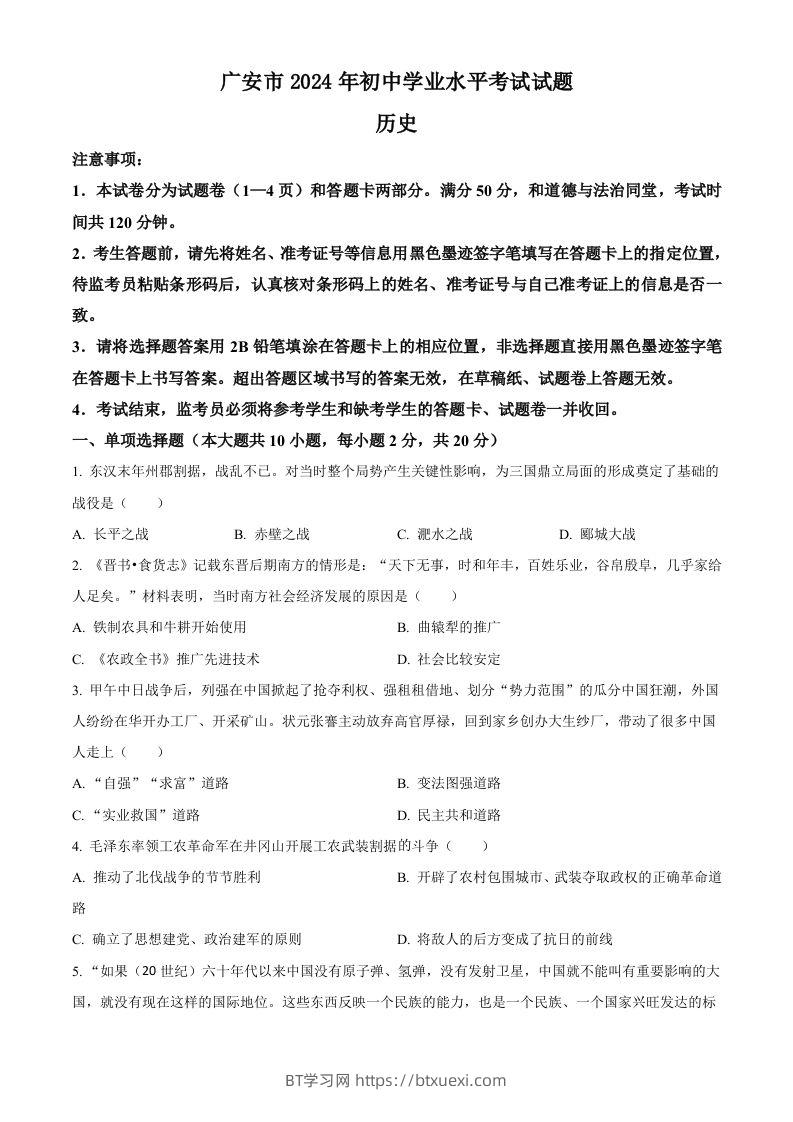 2024年四川省广安市中考历史真题（空白卷）-BT学习网