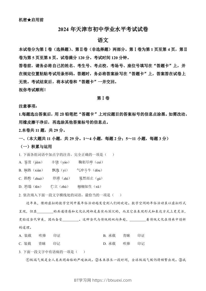 2024年天津市中考语文真题（空白卷）-BT学习网