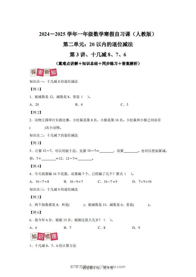 人教版数学一年级下册2-2十几减8、7、6练习卷（提升卷）-BT学习网