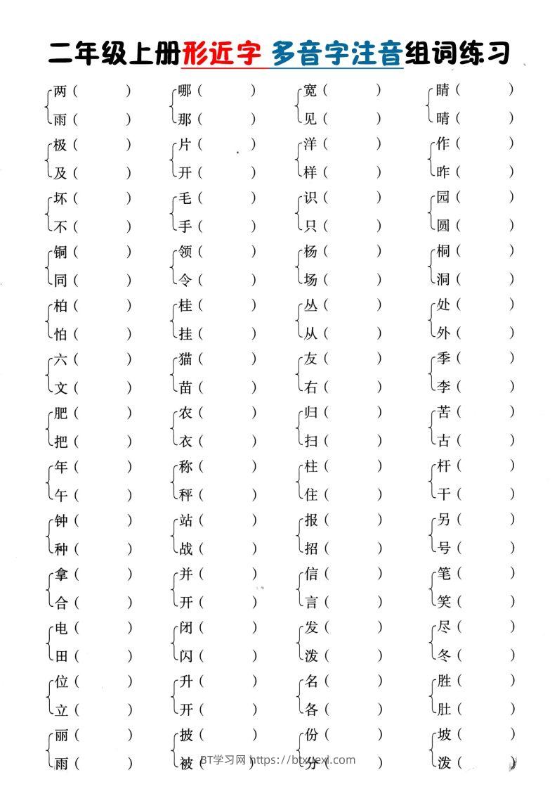 二上语文形近字+多音字组词(1)-BT学习网