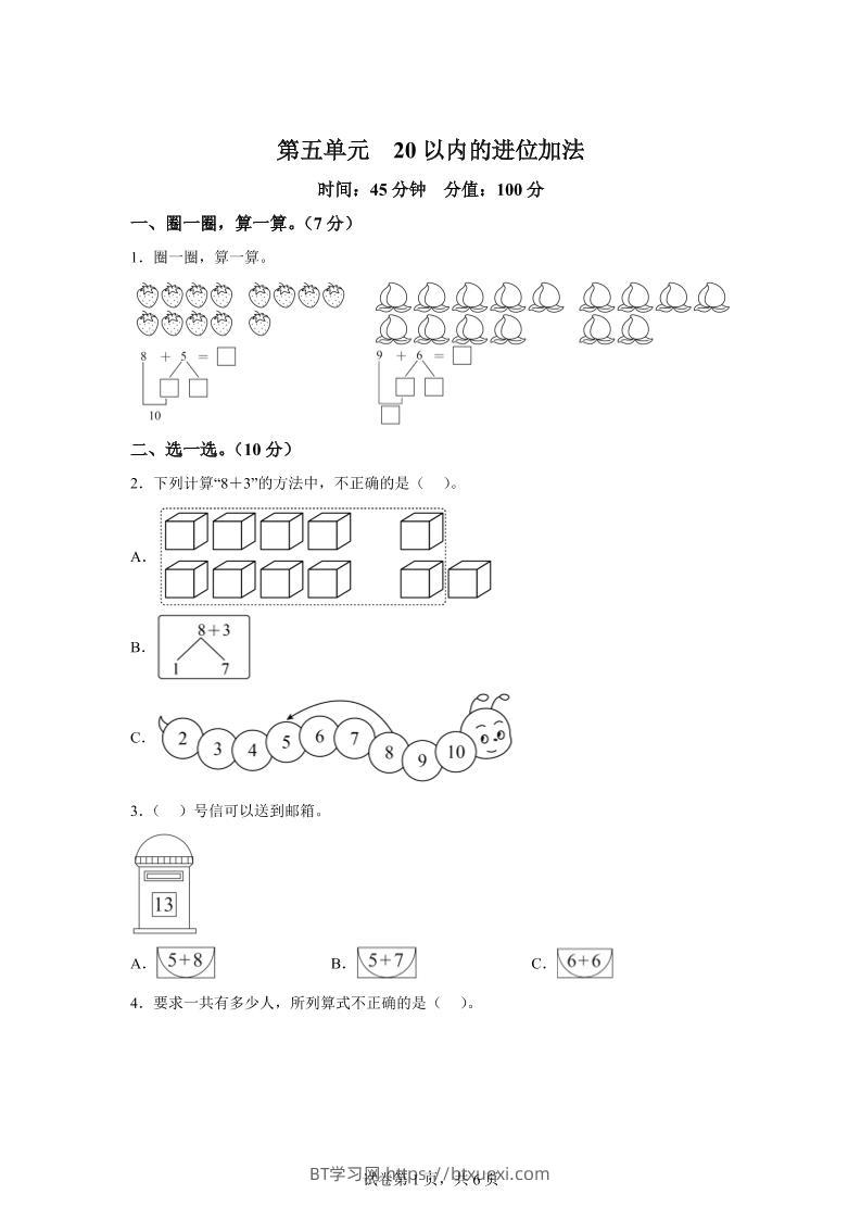 人教版数学一年级上册第五单元《20以内的进位加法》单元测试卷-BT学习网