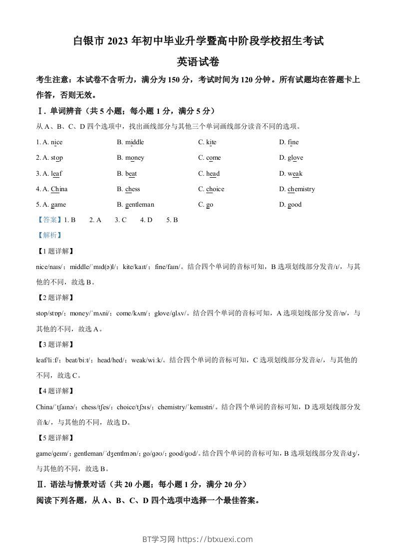 2023年甘肃省白银市中考英语真题（含答案）-BT学习网