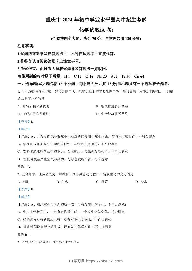 2024年重庆市中考化学真题（A卷）（含答案）-BT学习网