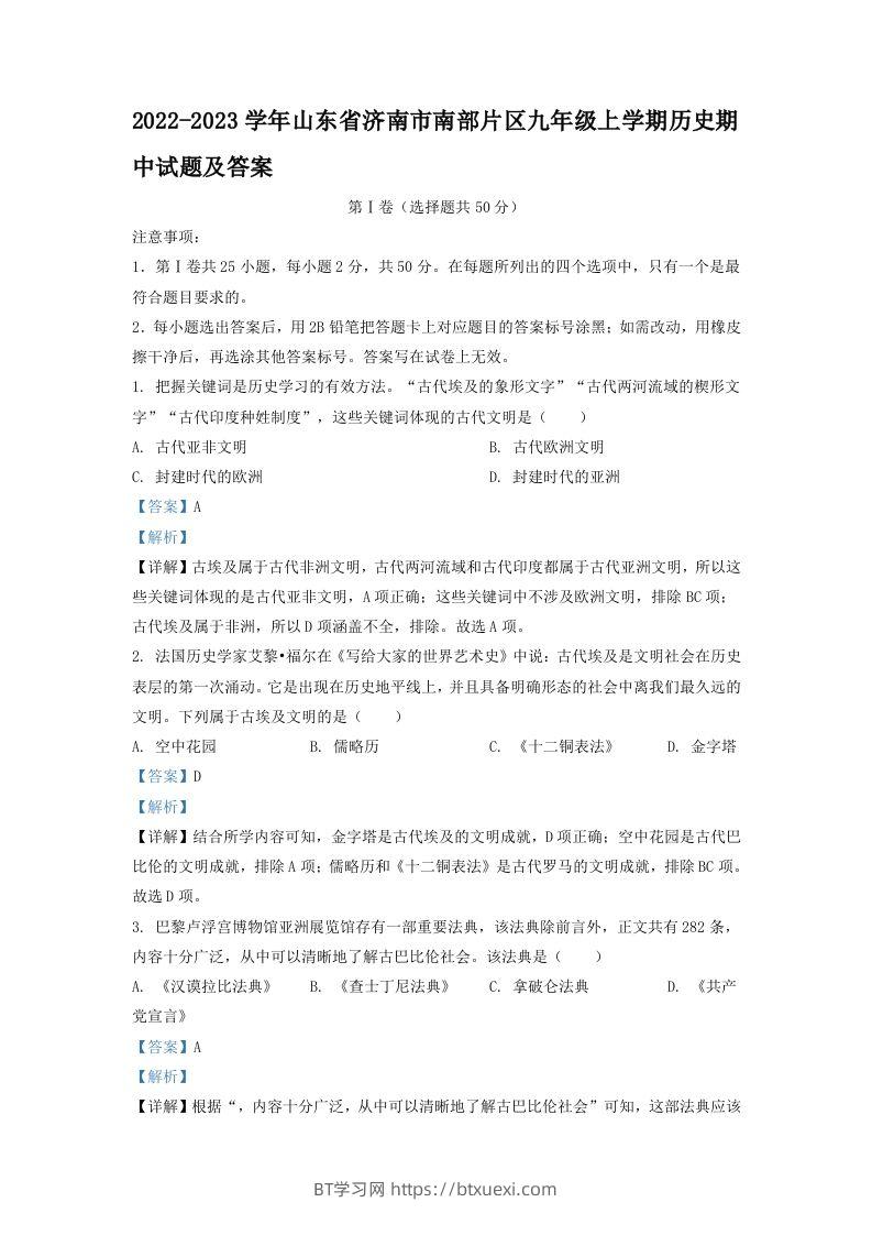 2022-2023学年山东省济南市南部片区九年级上学期历史期中试题及答案(Word版)-BT学习网
