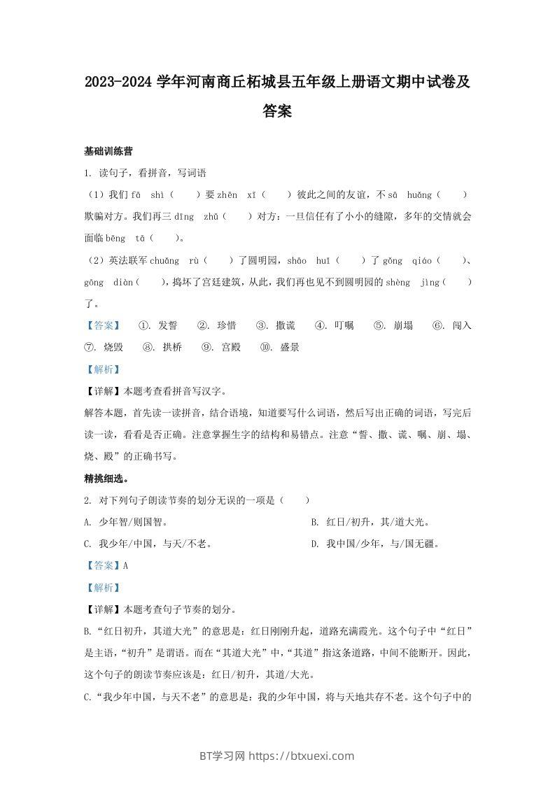 2023-2024学年河南商丘柘城县五年级上册语文期中试卷及答案(Word版)-BT学习网
