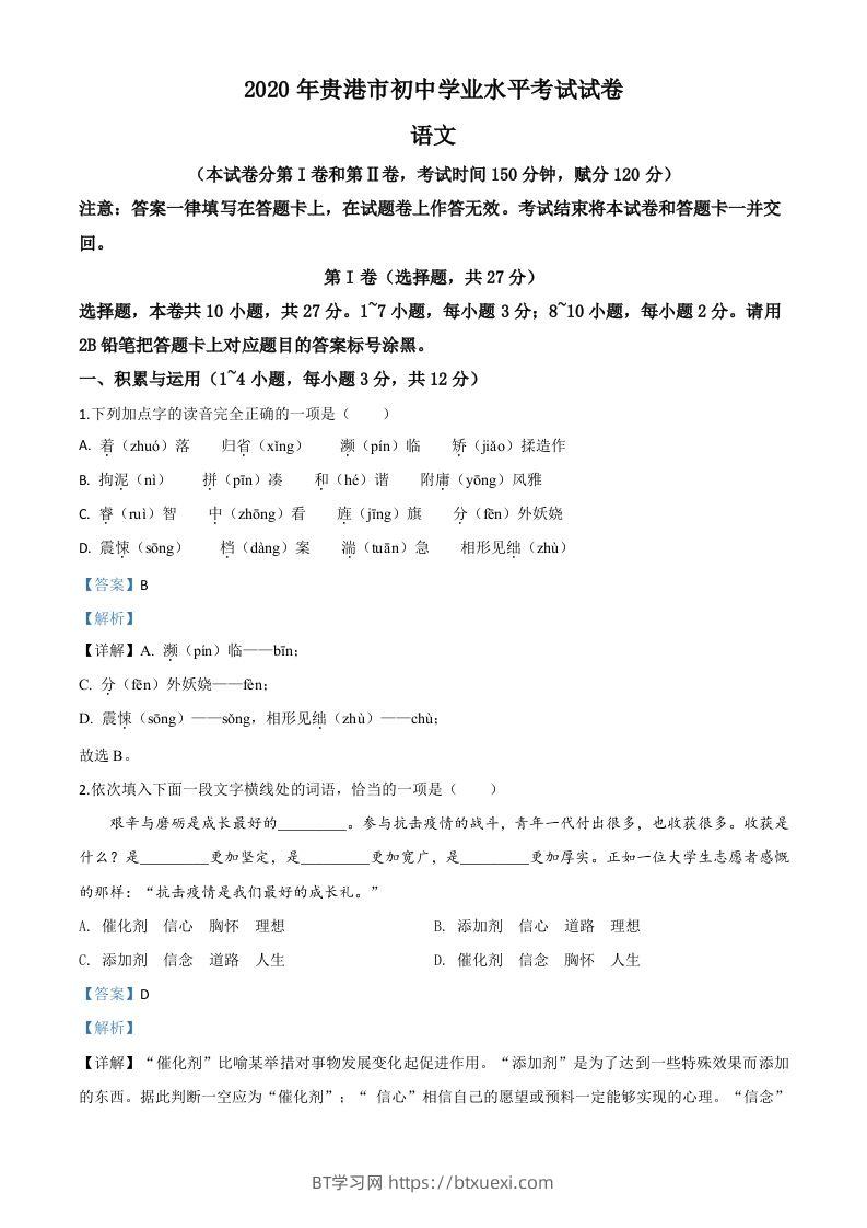 广西贵港市2020年中考语文试题（含答案）-BT学习网