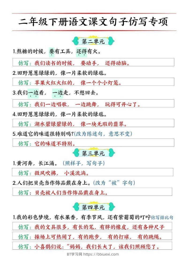 图片[2]-二年级下册语文1-8单元课文仿写句子专项训练10页-BT学习网