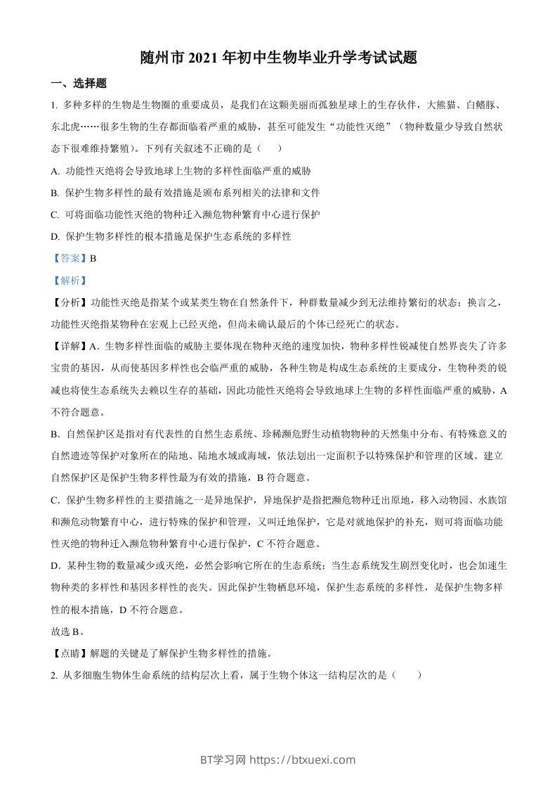 湖北省随州市中考2021年中考生物试题（含答案）-BT学习网