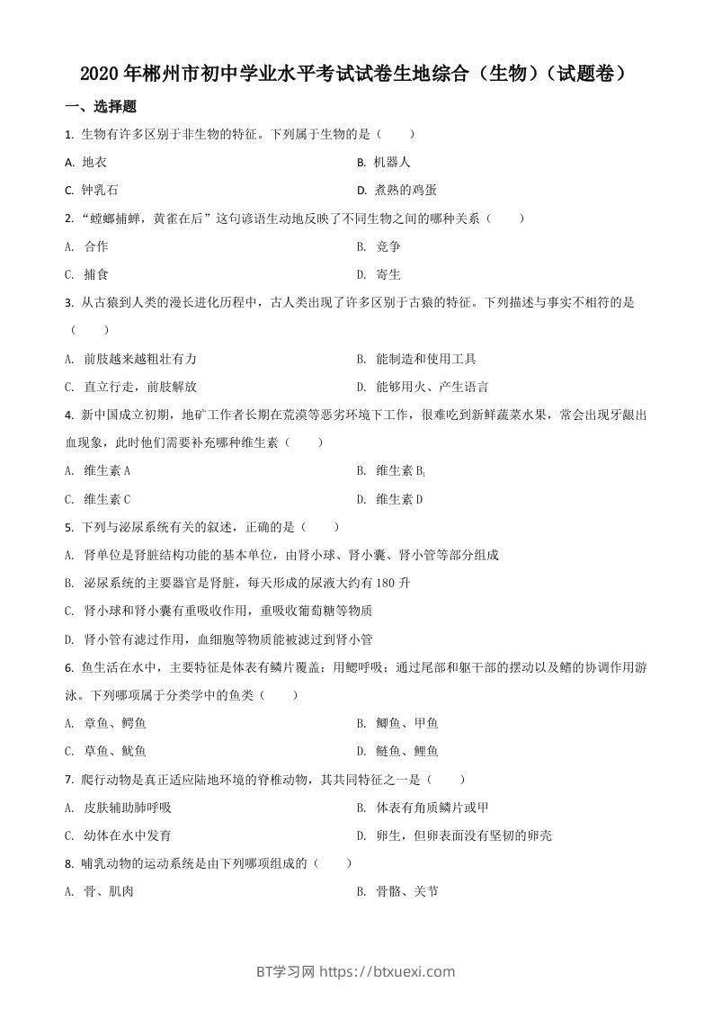 湖南省郴州市2020年中考生物试题（空白卷）-BT学习网