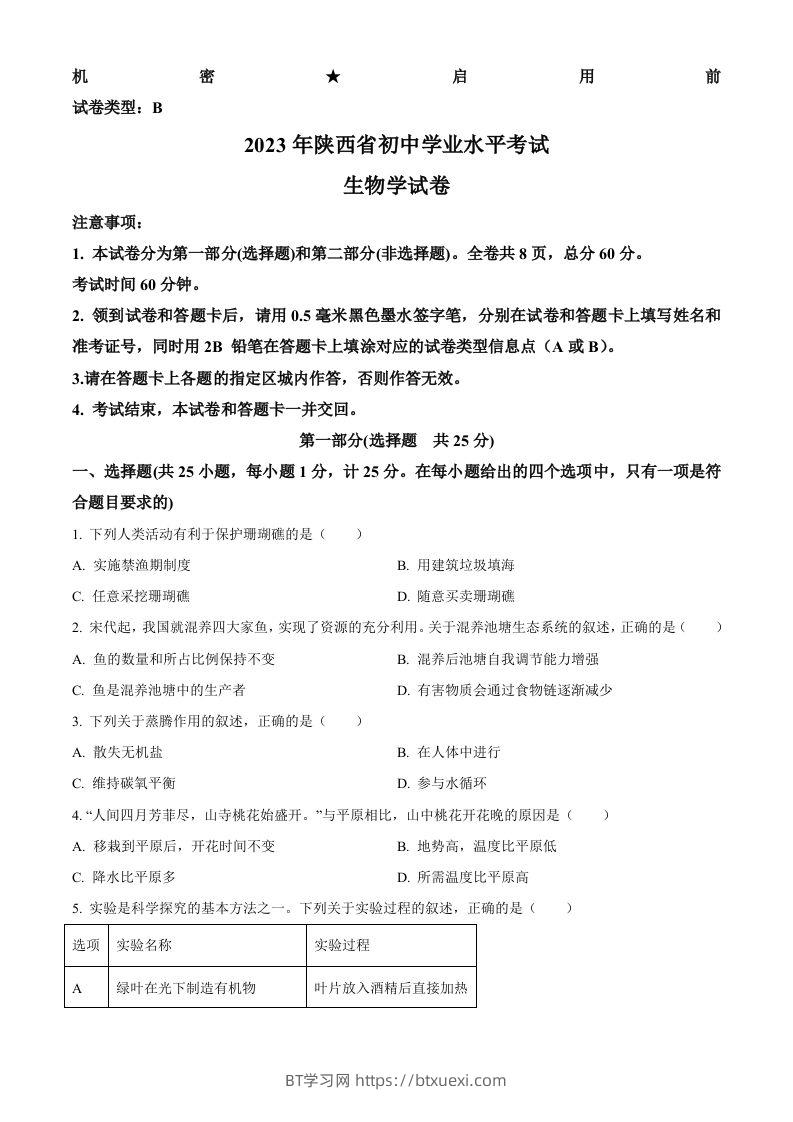 2023年陕西省中考生物真题（空白卷）-BT学习网