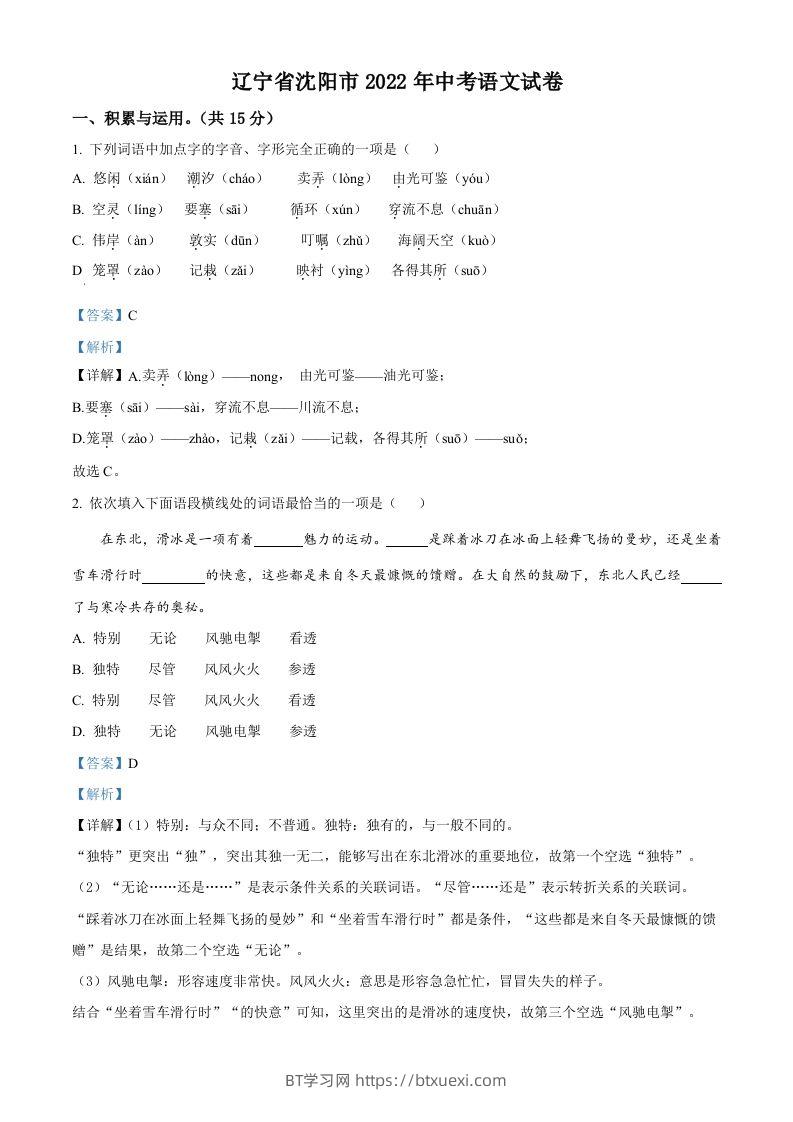 2022年辽宁省沈阳市中考语文真题（含答案）-BT学习网